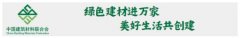 023年7月9日由中国建建材料结合会、绿色建材产物